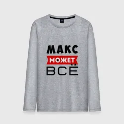 Мужской лонгслив хлопок Макс может всё