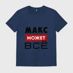 Мужская футболка хлопок Макс может всё
