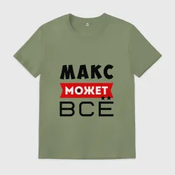 Мужская футболка хлопок Макс может всё