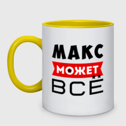 Кружка двухцветная Макс может всё