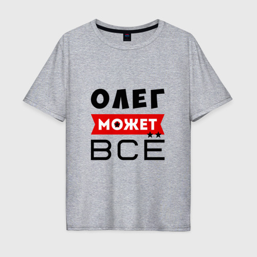 Мужская футболка хлопок Oversize Олег может всё, цвет меланж