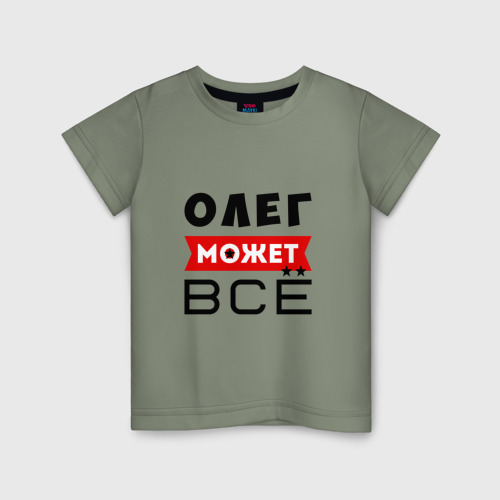 Детская футболка хлопок Олег может всё, цвет авокадо
