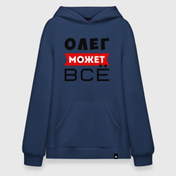 Худи SuperOversize хлопок Олег может всё