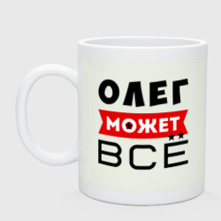 Кружка керамическая Олег может всё