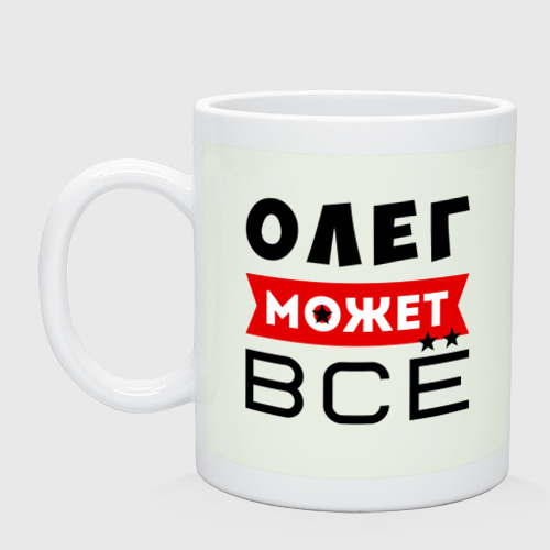 Кружка керамическая Олег может всё, цвет фосфор