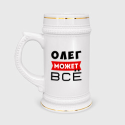 Кружка пивная Олег может всё