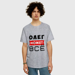 Мужская футболка хлопок Oversize Олег может всё - фото 2