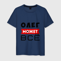 Мужская футболка хлопок Олег может всё