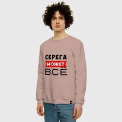 Мужской свитшот хлопок Серега может всё - фото 2