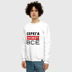 Мужской свитшот хлопок Серега может всё - фото 2