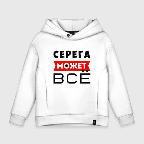 Детское худи Oversize хлопок Серега может всё, цвет белый