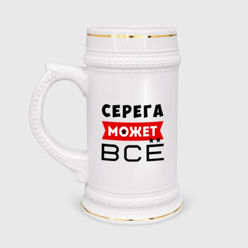 Кружка пивная Серега может всё