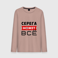 Мужской лонгслив хлопок Серега может всё