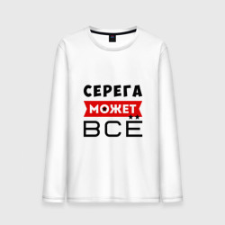 Мужской лонгслив хлопок Серега может всё