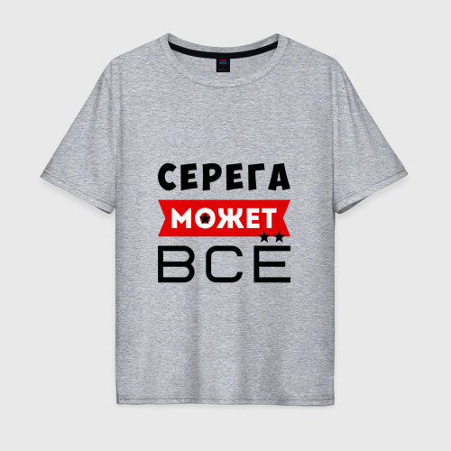 Мужская футболка хлопок Oversize Серега может всё, цвет меланж