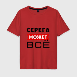 Мужская футболка хлопок Oversize Серега может всё