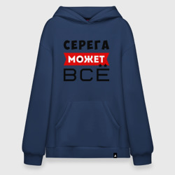 Худи SuperOversize хлопок Серега может всё