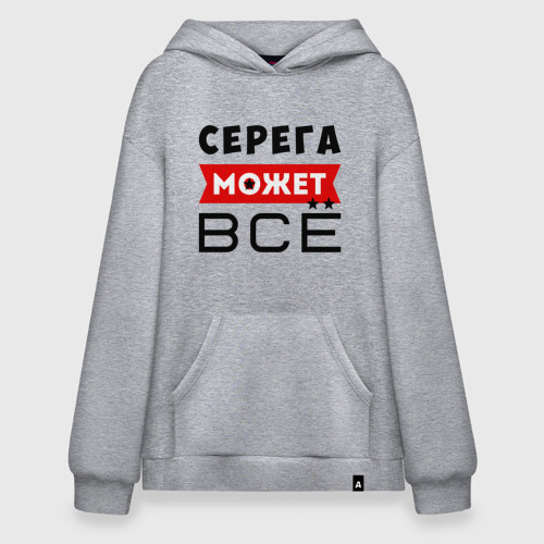 Худи SuperOversize хлопок Серега может всё, цвет меланж