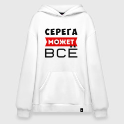 Худи SuperOversize хлопок Серега может всё
