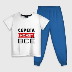 Детская пижама с белой футболкой Серега может всё