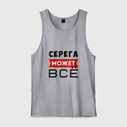 Мужская майка хлопок Серега может всё