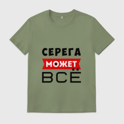 Мужская футболка хлопок Серега может всё