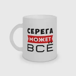 Кружка матовая стеклянная Серега может всё