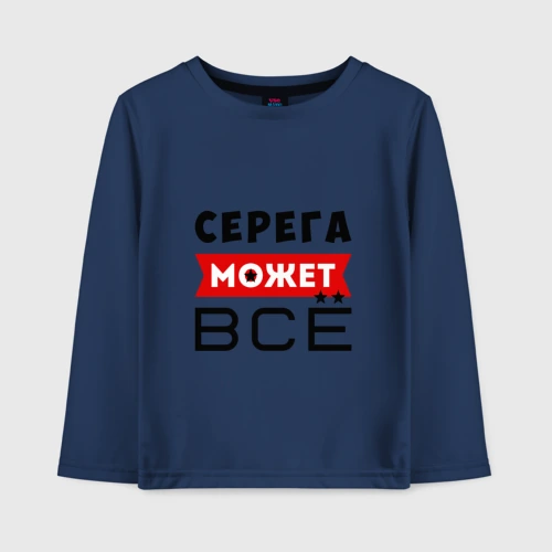Детский лонгслив хлопок Серега может всё