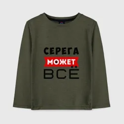 Детский лонгслив хлопок Серега может всё