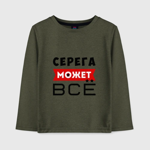 Детский лонгслив хлопок Серега может всё