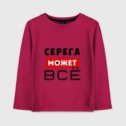 Детский лонгслив хлопок Серега может всё