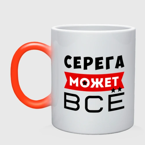 Кружка хамелеон Серега может всё