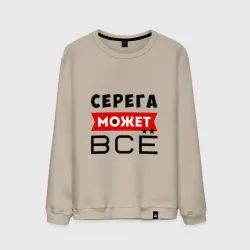 Мужской свитшот хлопок Серега может всё