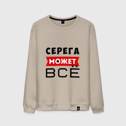 Мужской свитшот хлопок Серега может всё