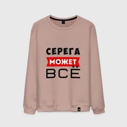 Мужской свитшот хлопок Серега может всё