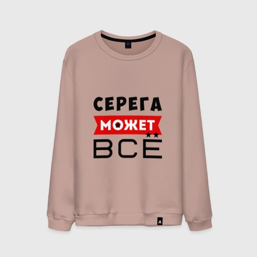 Мужской свитшот хлопок Серега может всё