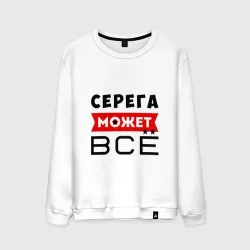 Мужской свитшот хлопок Серега может всё