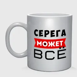 Кружка керамическая Серега может всё