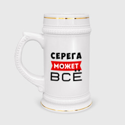 Кружка пивная Серега может всё