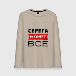 Мужской лонгслив хлопок Серега может всё