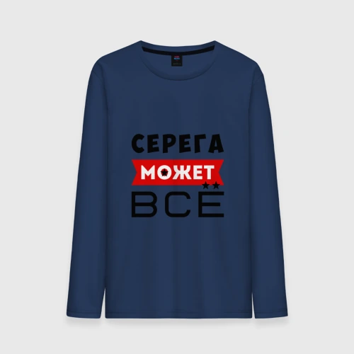 Мужской лонгслив хлопок Серега может всё