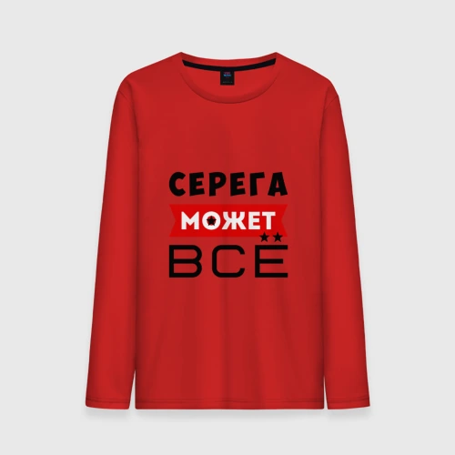 Мужской лонгслив хлопок Серега может всё