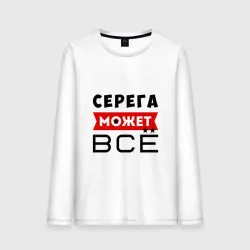 Мужской лонгслив хлопок Серега может всё