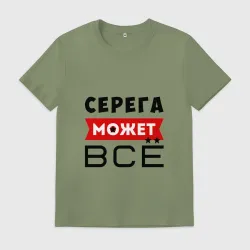 Мужская футболка хлопок Серега может всё