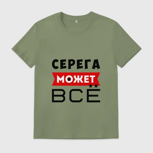 Мужская футболка хлопок Серега может всё