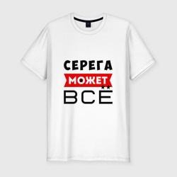 Мужская футболка хлопок Slim Серега может всё