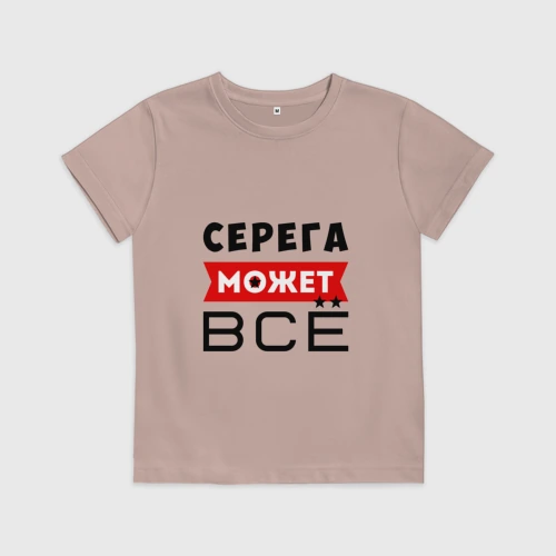 Детская футболка хлопок Серега может всё