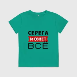 Детская футболка хлопок Серега может всё