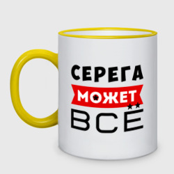 Кружка двухцветная Серега может всё