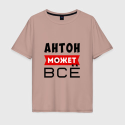 Мужская футболка хлопок Oversize Антон может всё